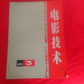 电影技术。1979年   3