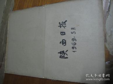 （生日报）陕西日报1969年5月24日