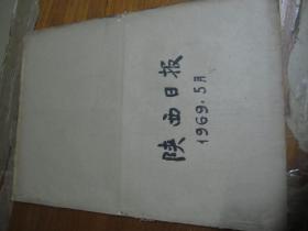 （生日报）陕西日报1969年5月24日