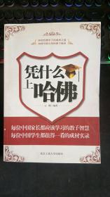 凭什么上哈佛 云晓 著  北京工业大学出版社 30名哈佛学子的成材之道 30对中国父母的教子秘密