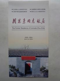 周恩来同志故居 2018年 32开 周恩来同志故居坐落在江苏省淮安市淮安区驸马巷、邓小平题写馆名。周恩来诞生地、周恩来读书房、周恩来家世家风图片展、周恩来与家乡图片展、邓颖超纪念园图片展示。