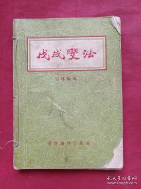 百年屈辱自强史、爱国历史教育红色书籍《戊戌变法，义和团、太平天国、甲午中日战争、鸦片战争、辛亥革命》共六册合订合售1955年出版印刷（通俗读物出版社、新华书店售出、作者有：云林、柳志坚、杨叶、周继仁、宋然。有藏书者成沛民印章签字、图文并茂，名家荟萃）