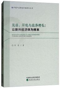 能源、环境与经济增长：以新兴经济体为样本