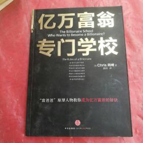 亿万富翁专门学校