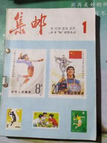 《集邮》杂志1982年合订本。