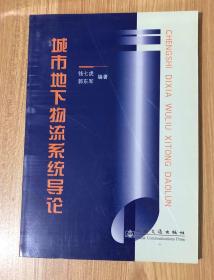 城市地下物流系统导论 9787114068263