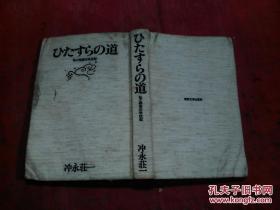 日本日文原版书ひたすらの道 私と帝京の半世纪   布面精装32开 327页 昭和61年3印