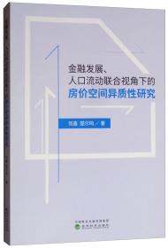 金融发展、人口流动联合视角下的房价空间异质性研究