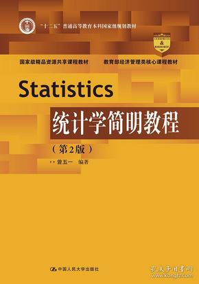 正版二手 统计学简明教程(第2版）
曾五一中国人民大学出版社