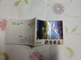 新方世玉