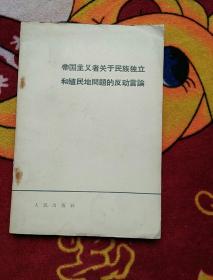 帝国主义者关于民族独立和殖民地问题的反动言论（实物拍照