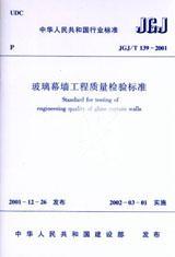 中华人民共和国行业标准 JGJ/T139-2001 玻璃幕墙工程质量检验标准15112.11861国家建筑工程质量监督检验中心/中国建筑工业出版社