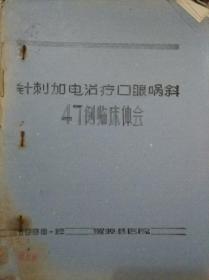 针刺加电治疗口眼歪斜47例临床体会 1980-12罗源县医院