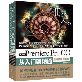 正版：PremiereProCC从入门到精通PR教程（全彩印高清视频版）未开封