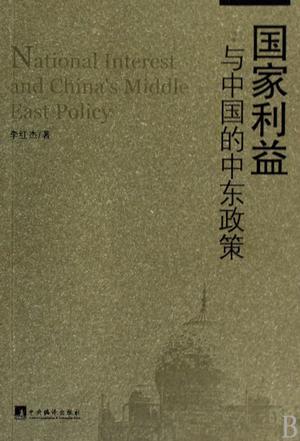 國(guó)家利益與中國(guó)的中東政策