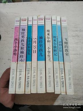 凯斯特纳作品典藏:袖珍男孩儿和袖珍小姐等9本合售