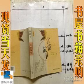 言情故事：1998年春风文艺布老虎编辑室出版，现已绝版