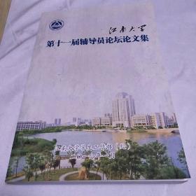 江南大学第11届辅导员论坛论文集