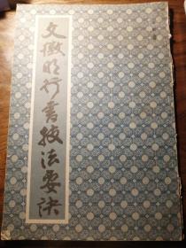 文征明行书技法要诀