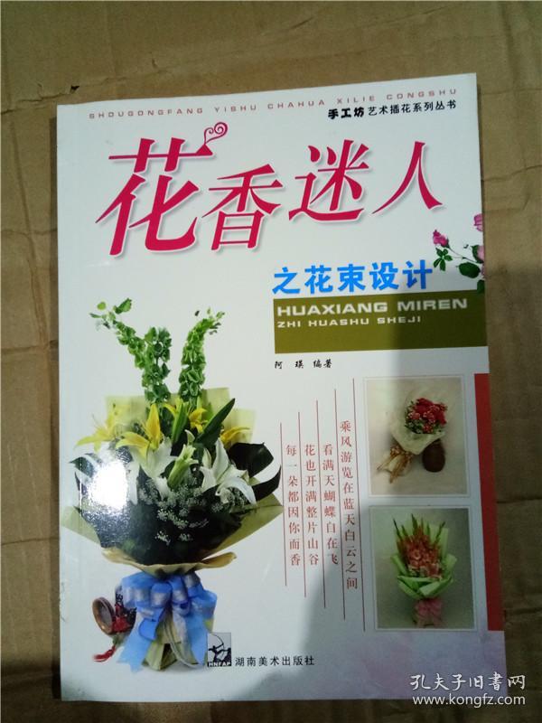 正版实拍；花艺名苑之插花设计/ 阿瑛