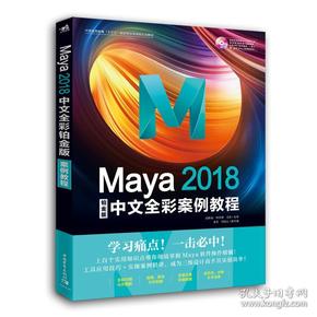 Maya 2018中文全彩铂金版案例教程