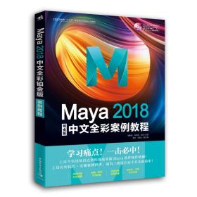 Maya2018中文全彩铂金版案例教程胡新辰中国青年9787515352701