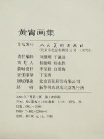 《黄胄画集》 精装 （上 下） 2004年一版一印