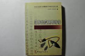 汉字的应用与传播  99汉字应用与传播国际学术研讨会论文集