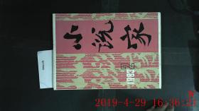 小说家 1983.2