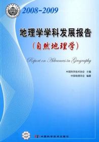 中国科协学科发展研究系列报告--2008-2009地理学学科发展报告
