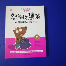 台湾“童书皇后” 管家琪幽默童话：怒气收集袋（勇气篇 彩图注音版）