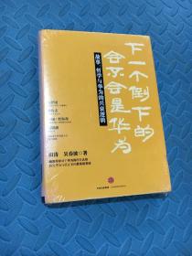 下一个倒下的会不会是华为：故事，哲学与华为的兴衰逻辑