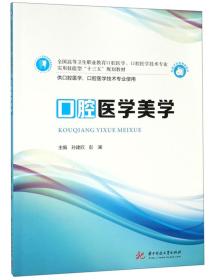 口腔医学美学/全国高等卫生职业教育口腔医学、口腔医学技术专业实用技能型“十三五”规划教材