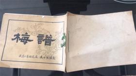 梅谱