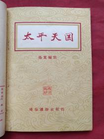 百年屈辱自强史、爱国历史教育红色书籍《戊戌变法，义和团、太平天国、甲午中日战争、鸦片战争、辛亥革命》共六册合订合售1955年出版印刷（通俗读物出版社、新华书店售出、作者有：云林、柳志坚、杨叶、周继仁、宋然。有藏书者成沛民印章签字、图文并茂，名家荟萃）