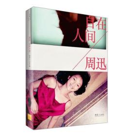 周迅 :