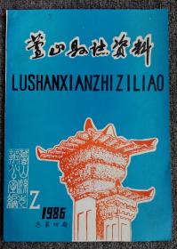 芦山县志资料：总第四期【1986年第2期】