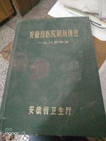 安徽省医院制剂规范   1985年版