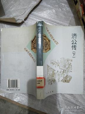 古本小说读本丛刊：济公传（下）