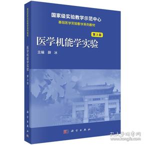 医学机能学实验（第3版）