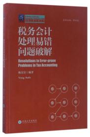 税务会计处理易错问题破解 专著 Resolutions to error-prone problems in tax accounting