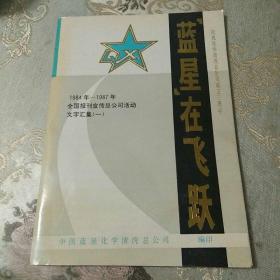 蓝星在飞跃(庆祝化学清洗总公司成立三周年1984年一一1987年全国报刊宣传总公司活动文字汇集(一)