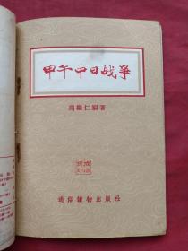 百年屈辱自强史、爱国历史教育红色书籍《戊戌变法，义和团、太平天国、甲午中日战争、鸦片战争、辛亥革命》共六册合订合售1955年出版印刷（通俗读物出版社、新华书店售出、作者有：云林、柳志坚、杨叶、周继仁、宋然。有藏书者成沛民印章签字、图文并茂，名家荟萃）