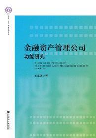 金融资产管理公司功能研究