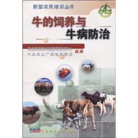 养牛技术书籍 牛的饲养与牛病防治
