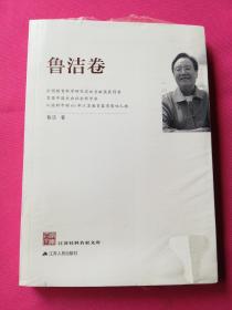 江苏社科名家文库·鲁洁卷
