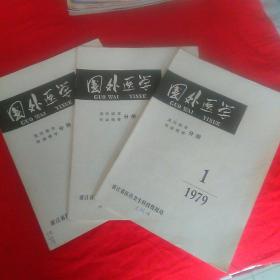 国外医学。1979年。一。二。三。流行病学 传染病学  分册。