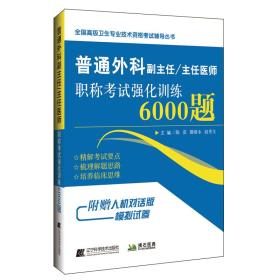 普通外科副主任/主任医师职称考试强化训练6000题