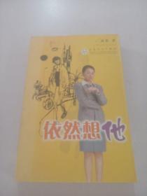 依然想他