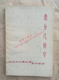 微分几何学 （日）佐佐木重夫 著 苏步青 译 上海科学技术出版社